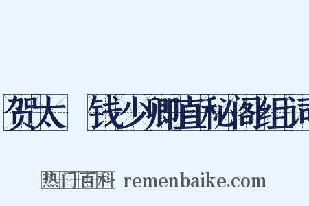 贺太僕钱少卿直秘阁组词是什么意思的图片